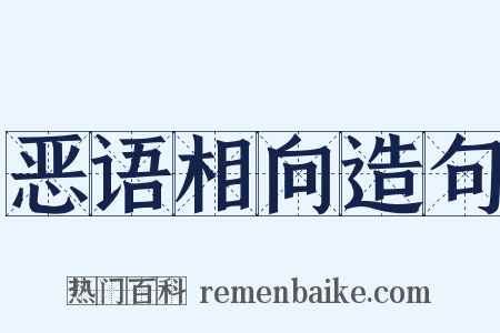 恶语相向造句是什么意思的图片